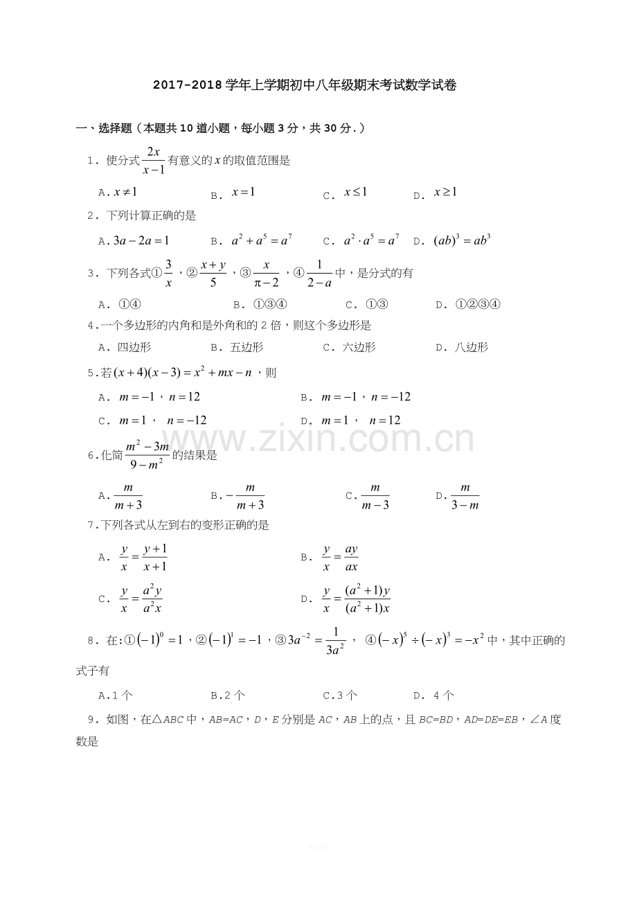 2017-2018学年八年级上学期期末考试数学考题.doc_第1页