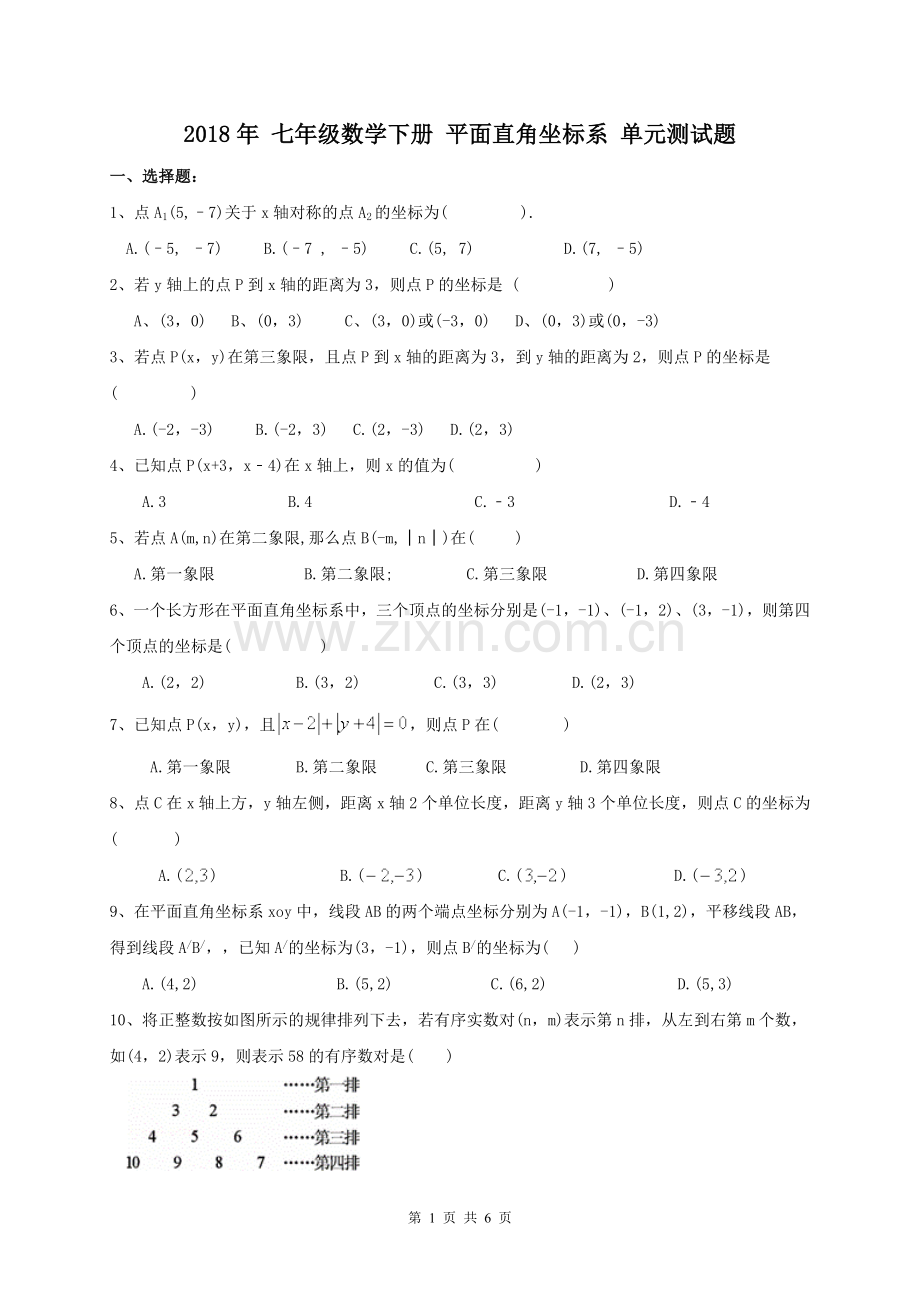 平面直角坐标系单元测试题.doc_第1页