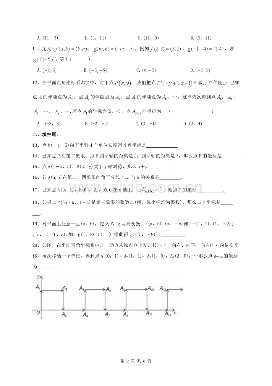 平面直角坐标系单元测试题.doc_第2页