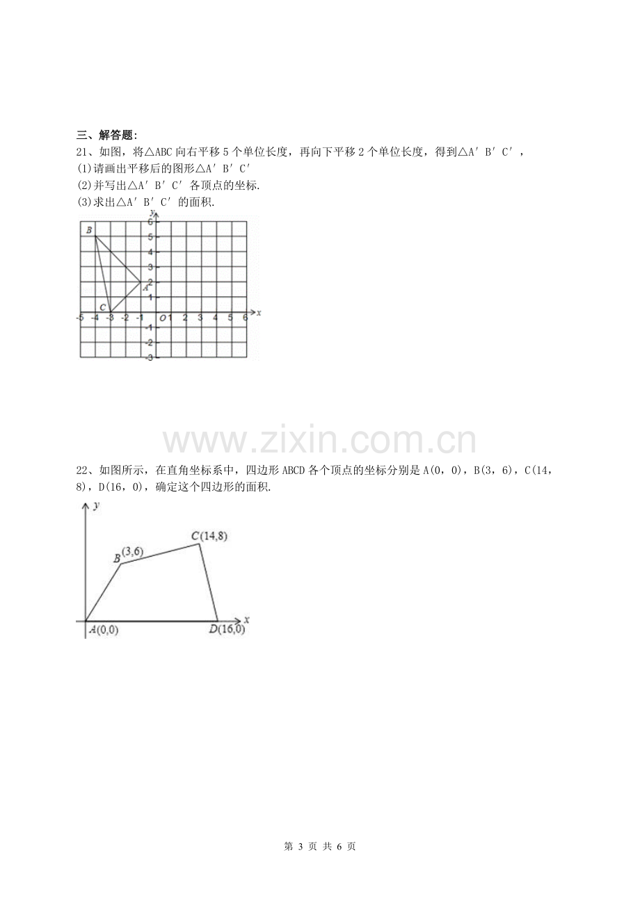 平面直角坐标系单元测试题.doc_第3页