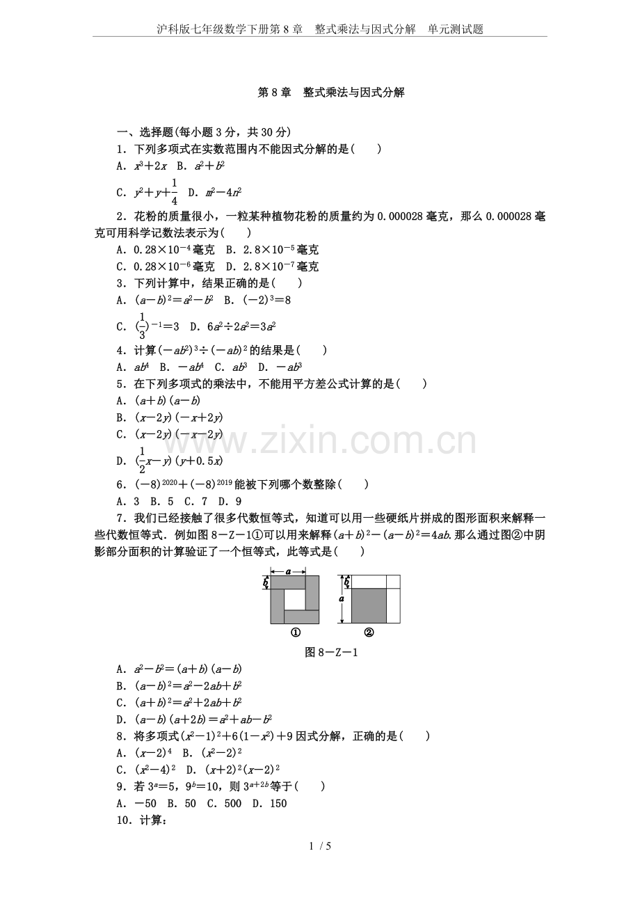 沪科版七年级数学下册第8章整式乘法与因式分解单元测试题.doc_第1页