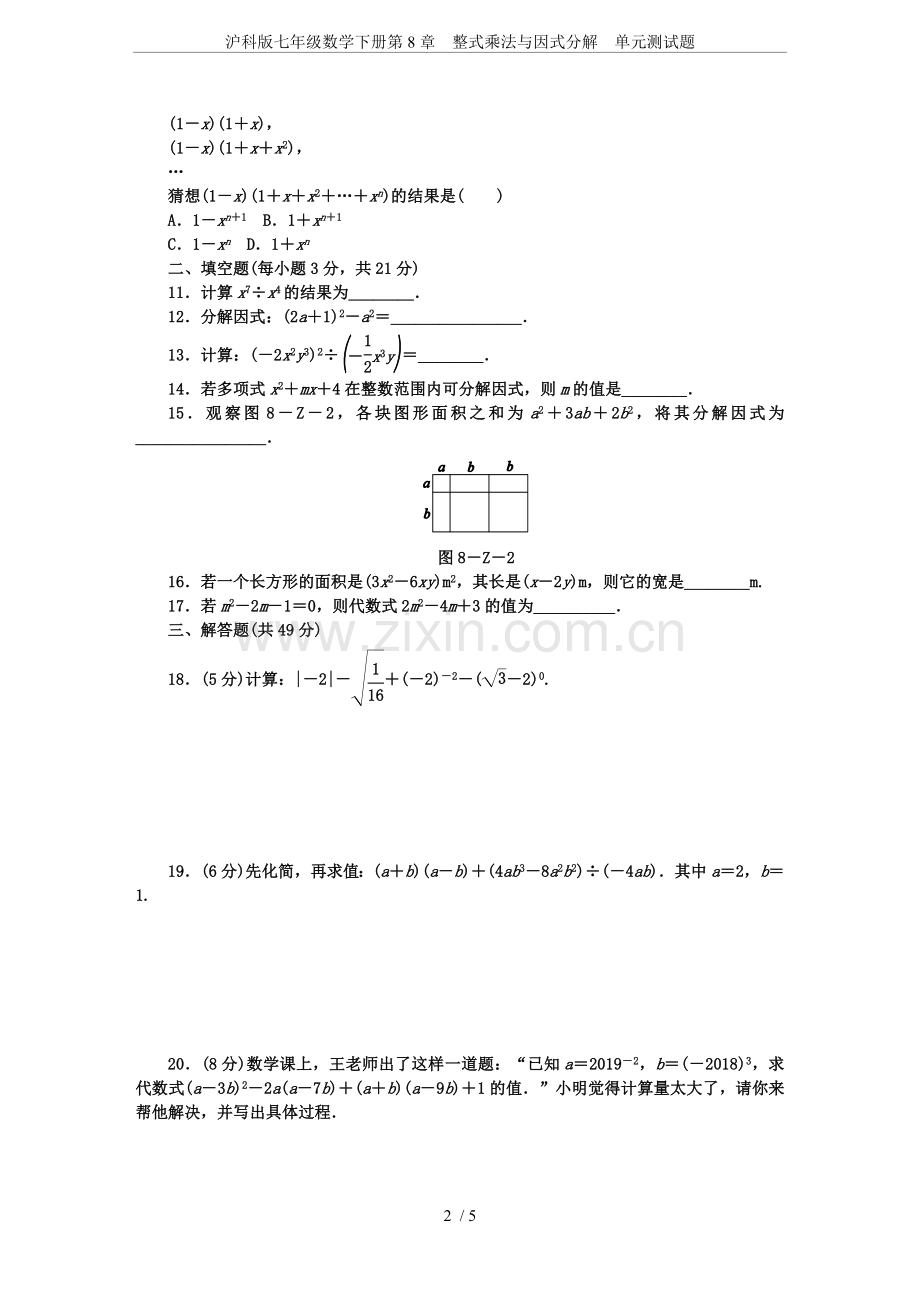 沪科版七年级数学下册第8章整式乘法与因式分解单元测试题.doc_第2页