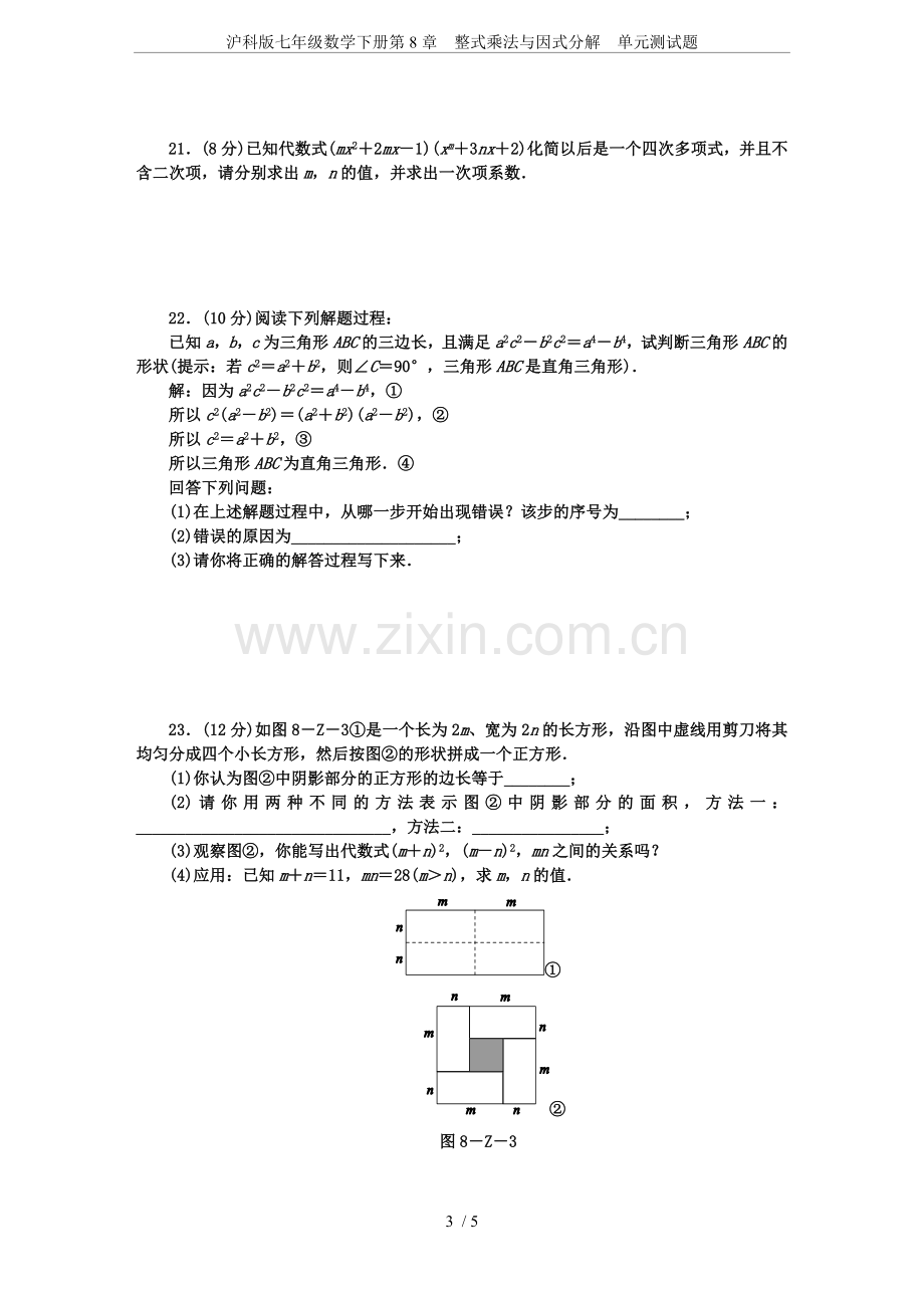 沪科版七年级数学下册第8章整式乘法与因式分解单元测试题.doc_第3页