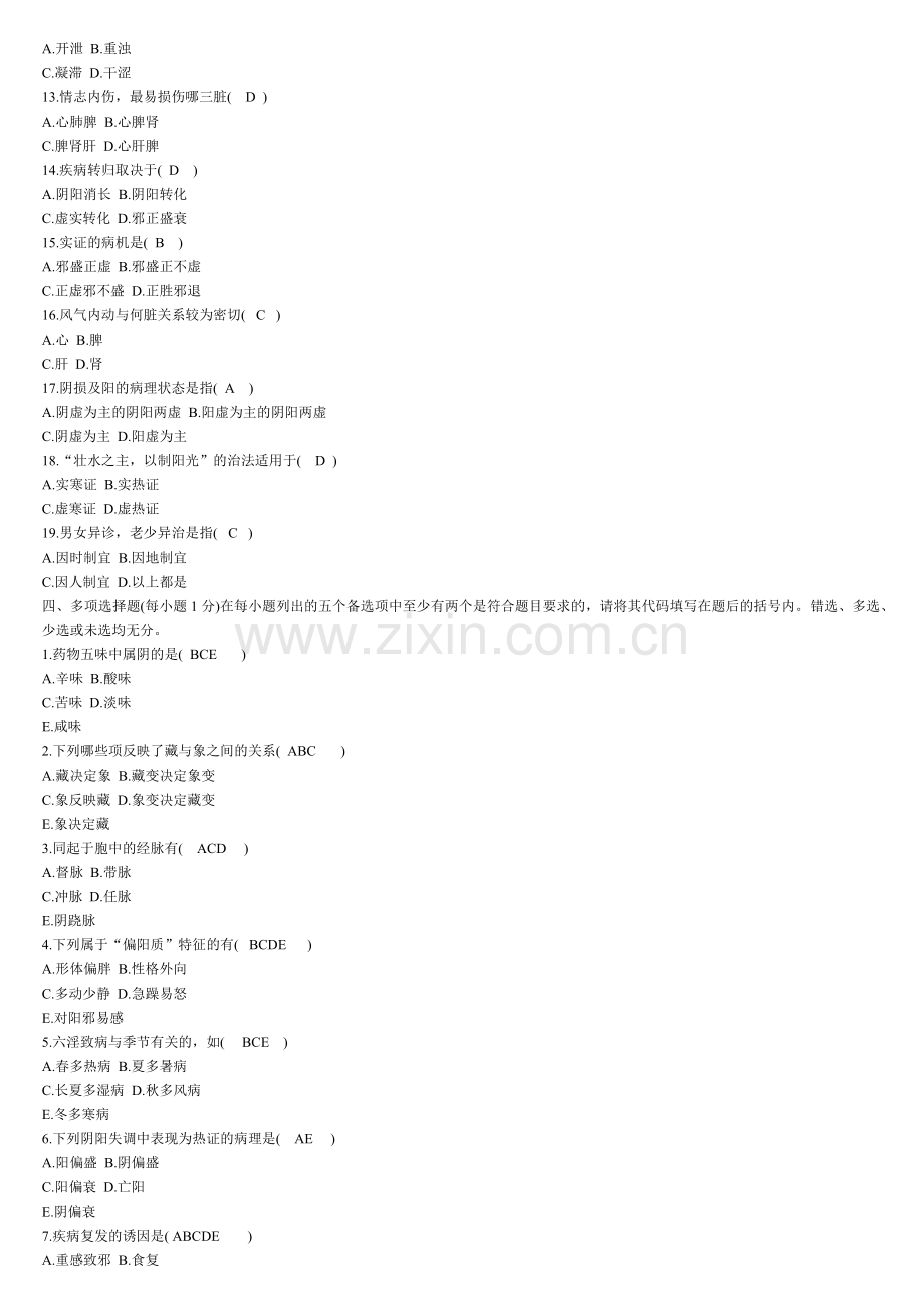 中医基础理论1—3试卷答案.doc_第2页