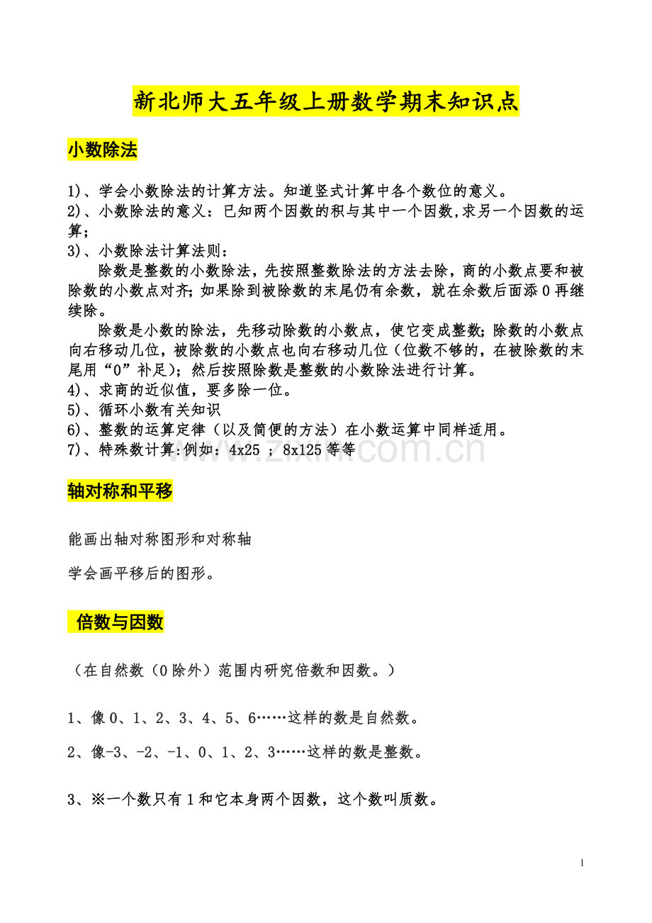 -新北师大版五年级数学上册期末总复习-知识点.doc_第1页