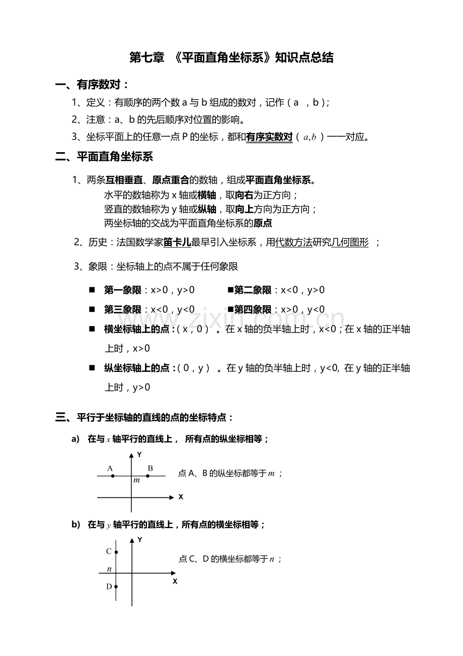 07-第七章平面直角坐标系知识点总结.doc_第1页