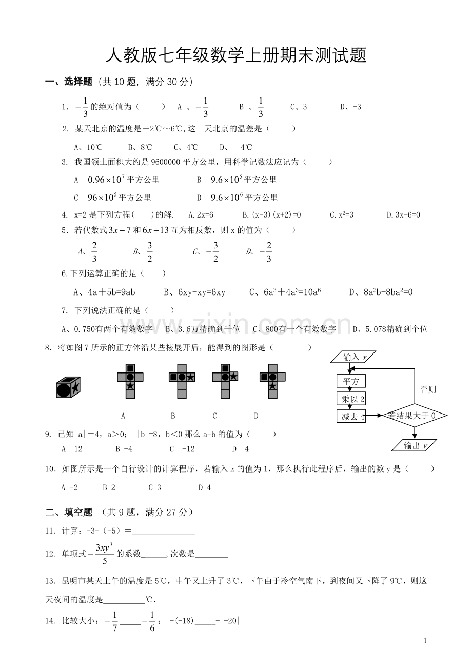 -人教版七年级上册数学期末测试卷.doc_第1页