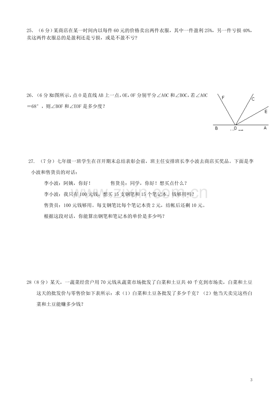 -人教版七年级上册数学期末测试卷.doc_第3页