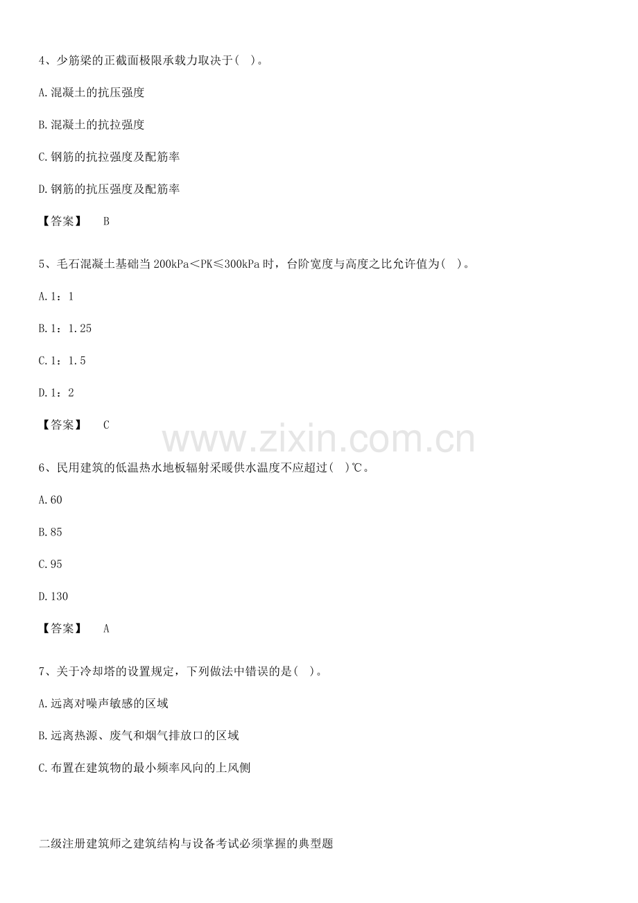 二级注册建筑师之建筑结构与设备考试必须掌握的典型题.pdf_第2页