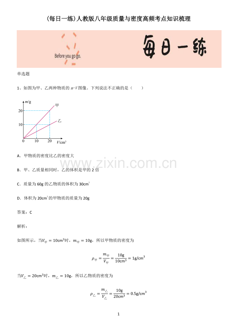 人教版八年级质量与密度高频考点知识梳理.pdf_第1页