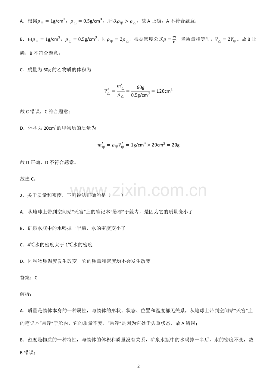 人教版八年级质量与密度高频考点知识梳理.pdf_第2页