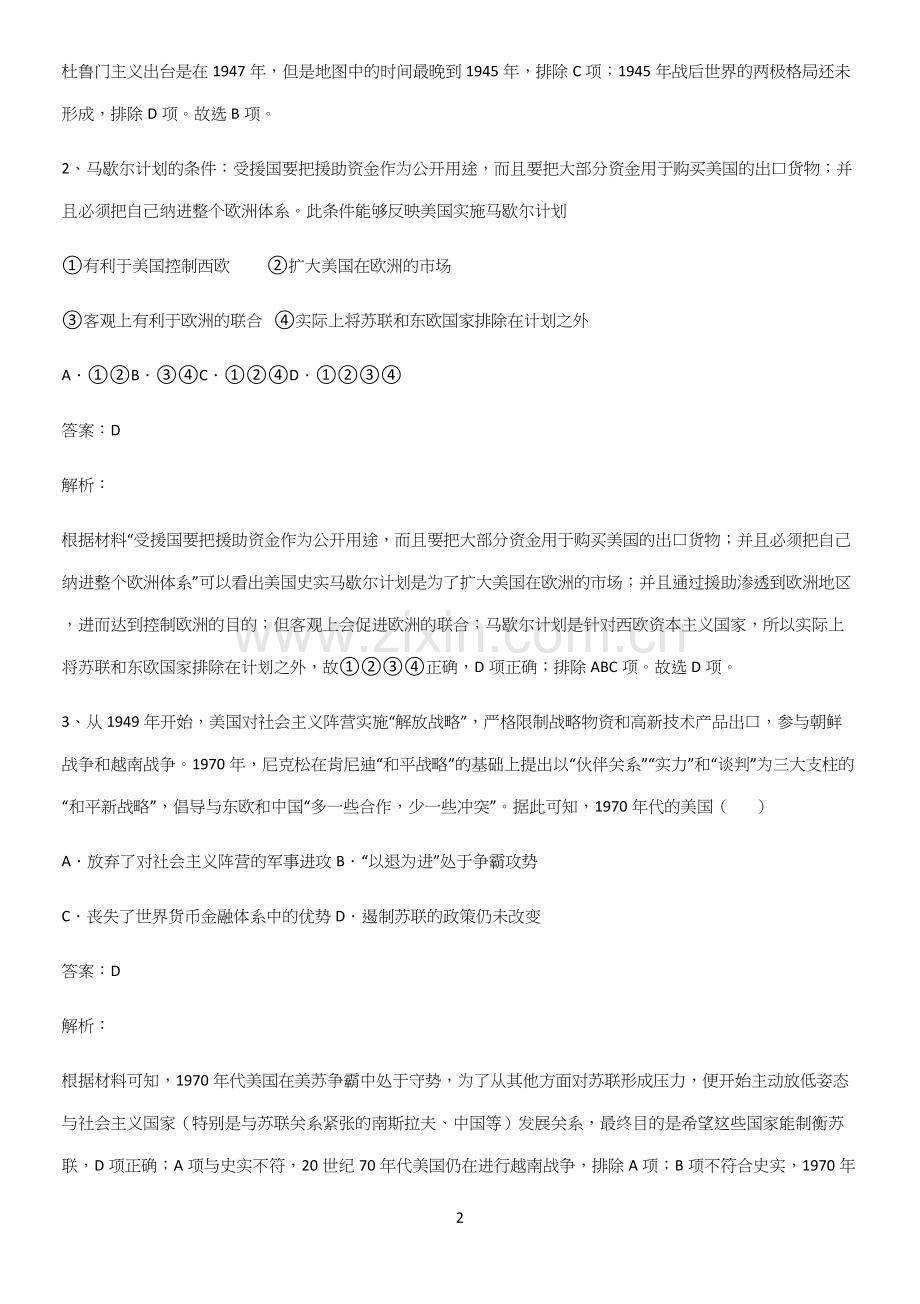 2023人教版带答案高中历史下高中历史统编版下第八单元20世纪下半叶世界的新变化名师选题.docx_第2页