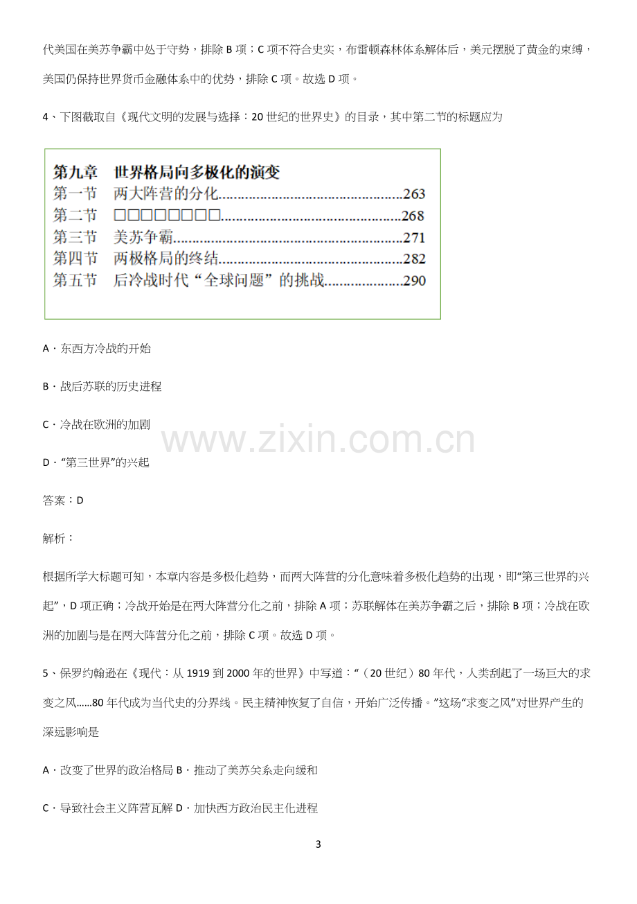 2023人教版带答案高中历史下高中历史统编版下第八单元20世纪下半叶世界的新变化名师选题.docx_第3页