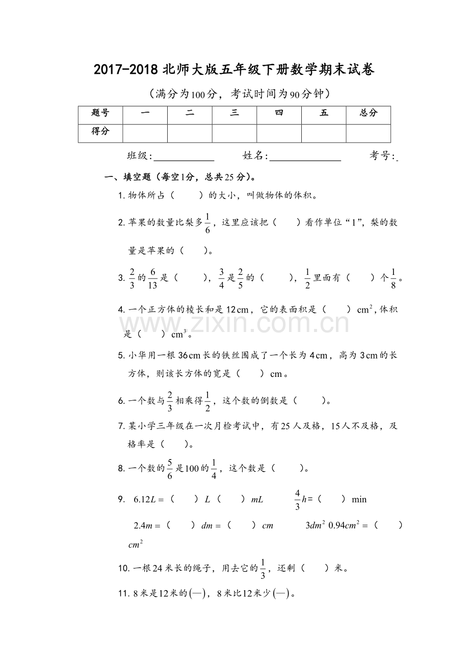 2017-2018北师大版五年级下册数学期末试卷.doc_第1页