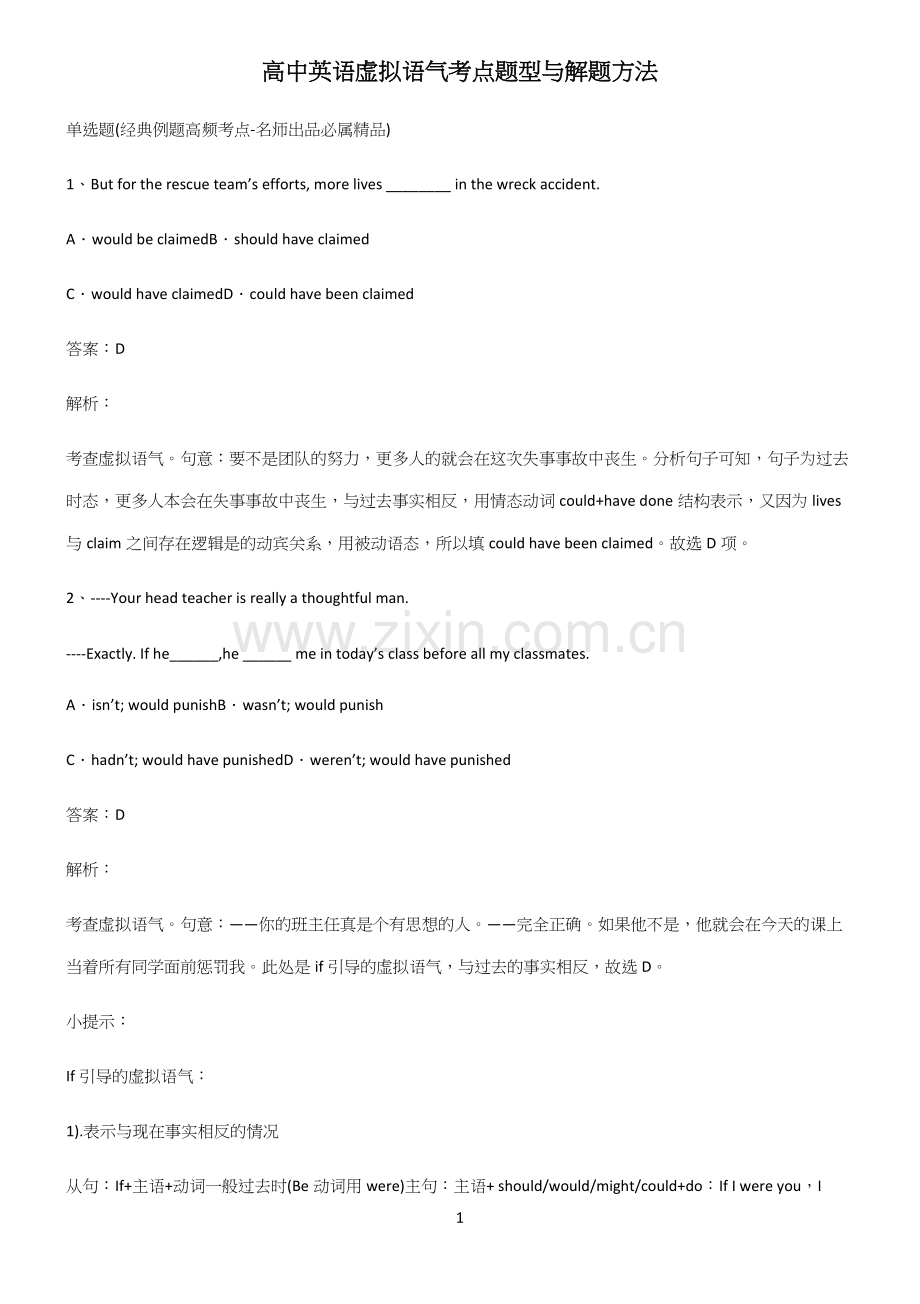 高中英语虚拟语气考点题型与解题方法.docx_第1页