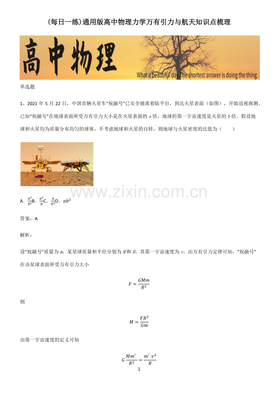 通用版高中物理力学万有引力与航天知识点梳理.pdf_第1页