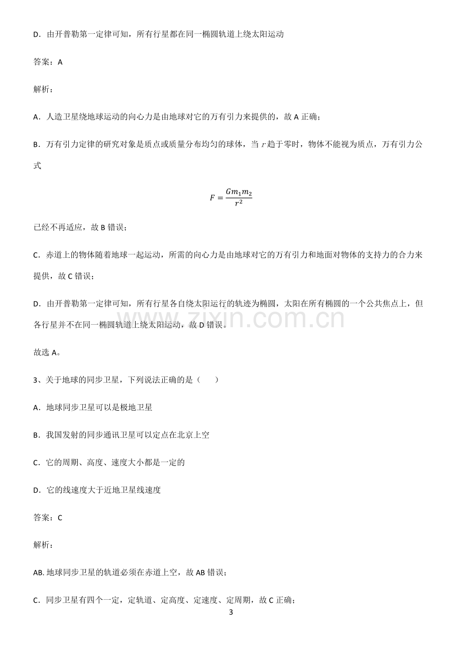 通用版高中物理力学万有引力与航天知识点梳理.pdf_第3页