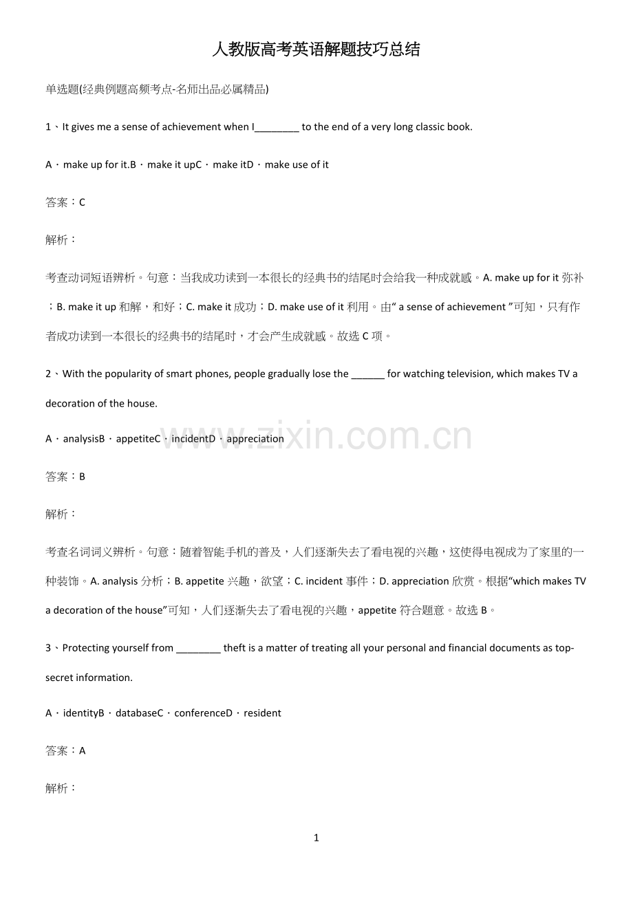 人教版高考英语解题技巧总结.docx_第1页