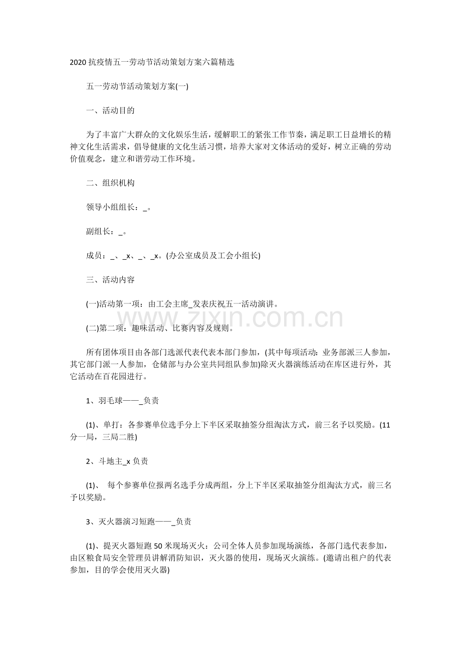 2020抗疫情五一劳动节活动策划方案六篇精选.doc_第1页