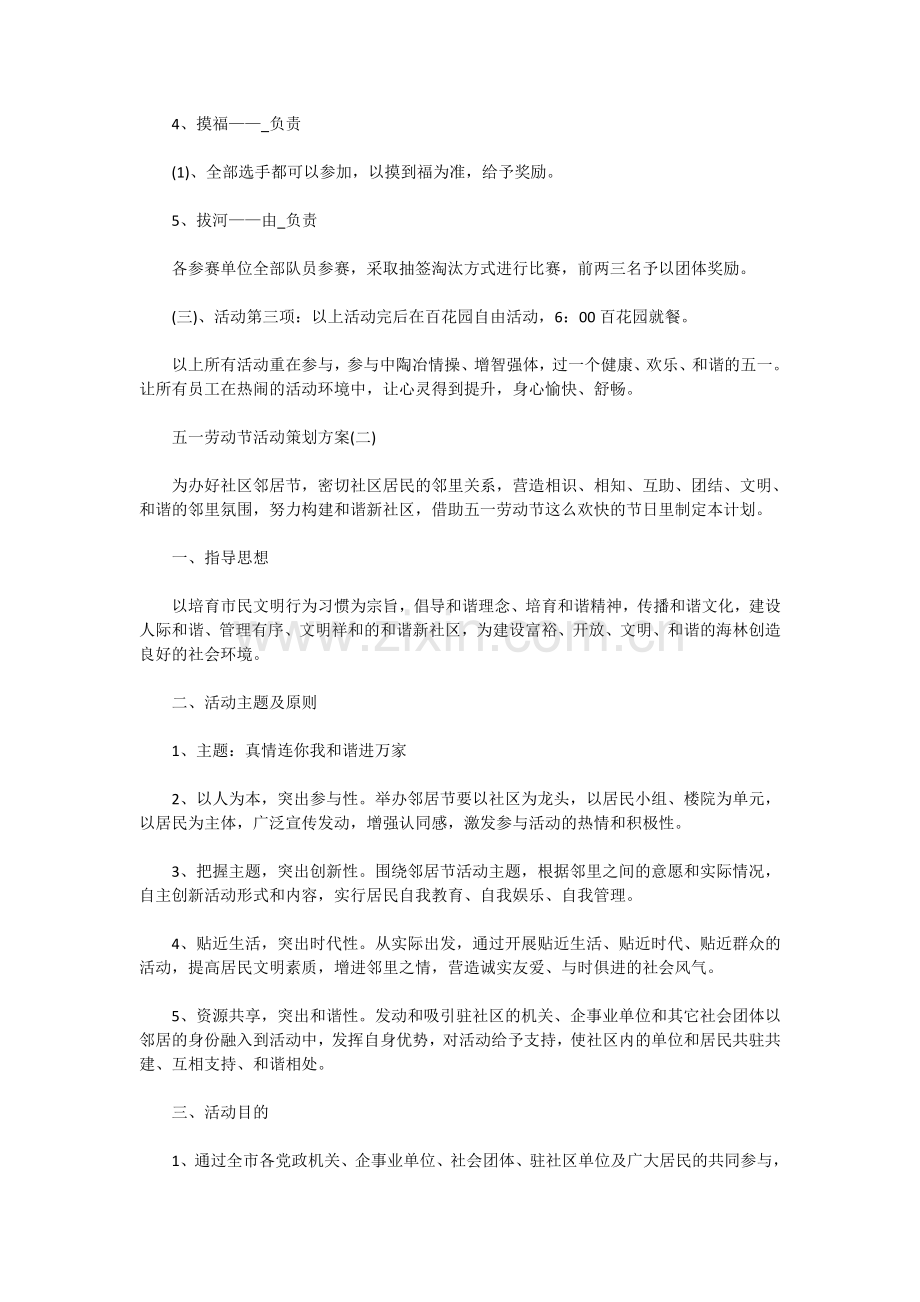 2020抗疫情五一劳动节活动策划方案六篇精选.doc_第2页