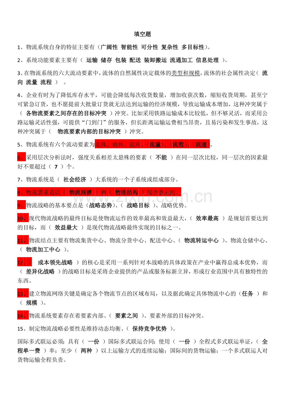 物流系统规划与设计复习题.doc_第1页