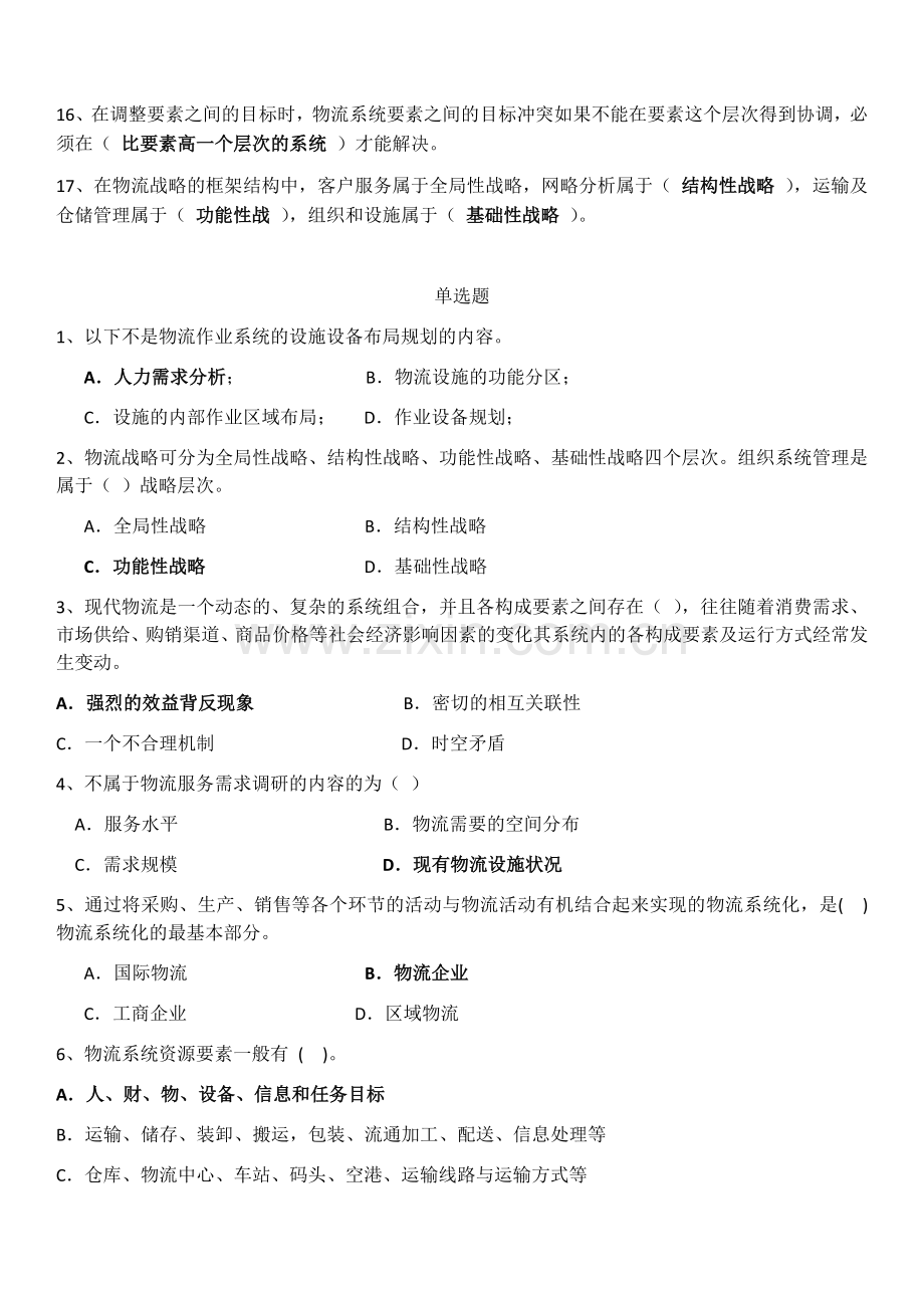 物流系统规划与设计复习题.doc_第2页