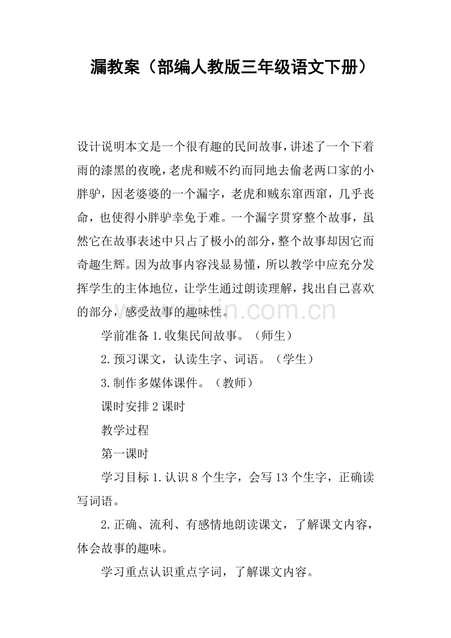 漏教案部编人教版三年级语文下册.doc_第1页