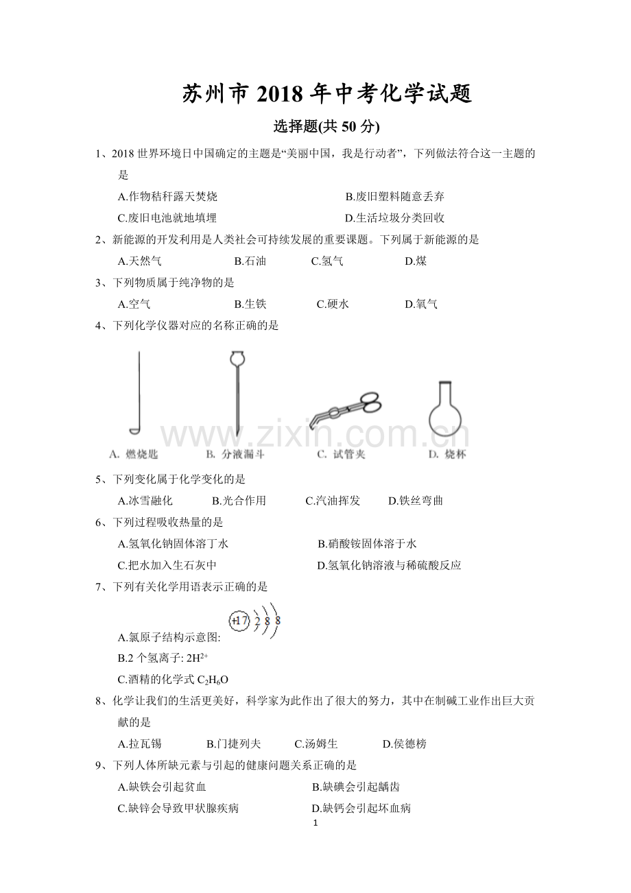 苏州市2018年中考化学真题.doc_第1页