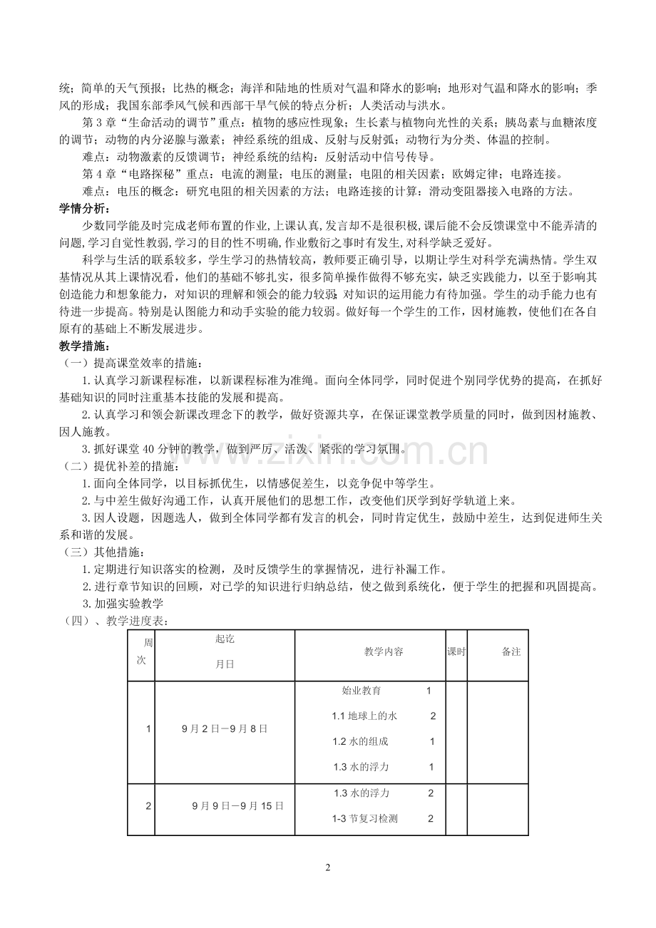 完整word版-新浙教版八年级科学上册教案.doc_第2页