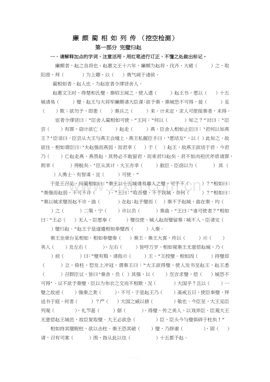 廉-颇-蔺-相-如-列-传-挖空练习.docx_第1页