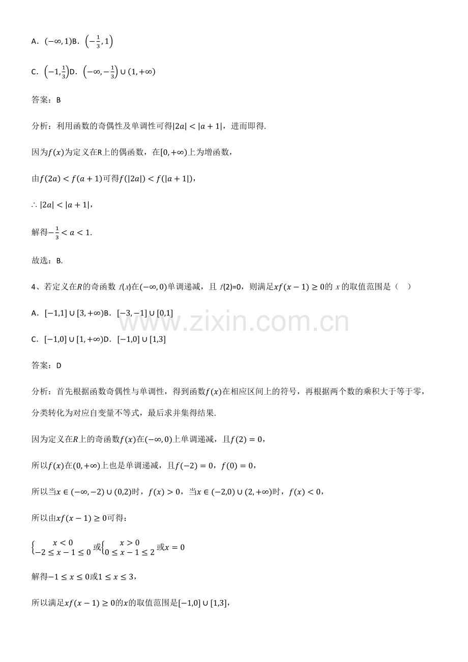 (试题附答案)高中数学第三章函数的概念与性质易混淆知识点.pdf_第2页