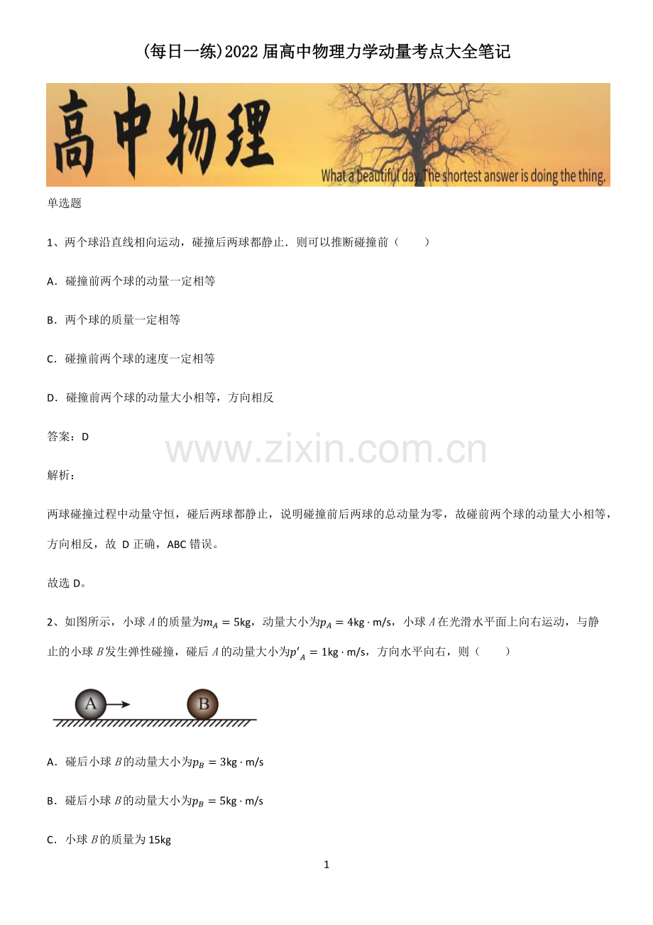 2022届高中物理力学动量考点大全笔记.pdf_第1页