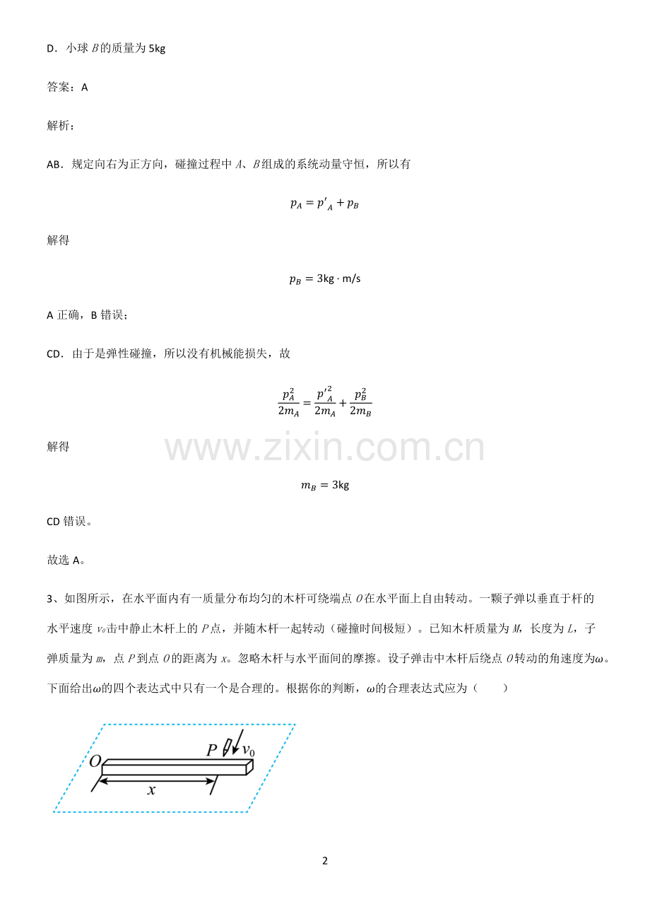 2022届高中物理力学动量考点大全笔记.pdf_第2页