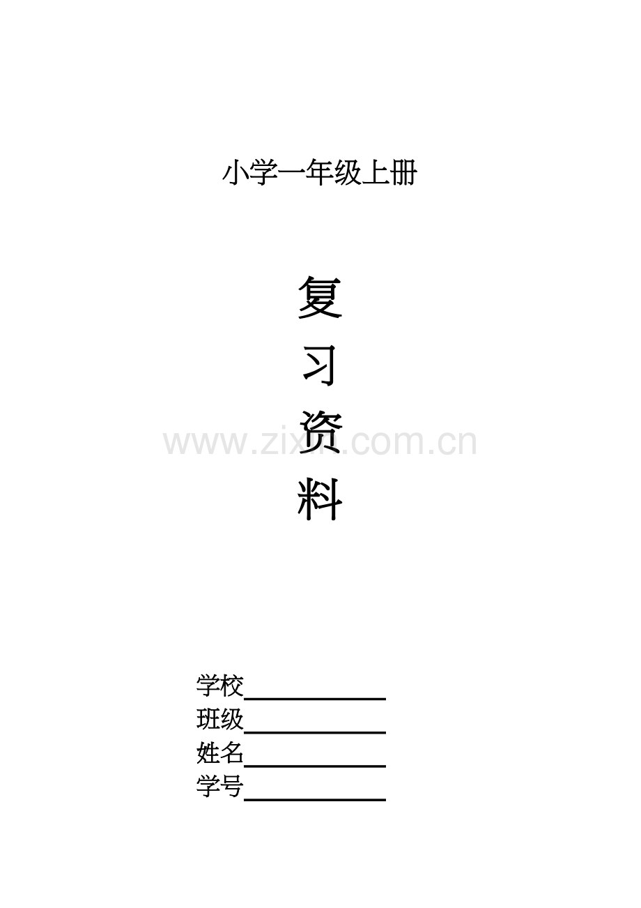 部编一年级上册期末复习资料(1).doc_第1页