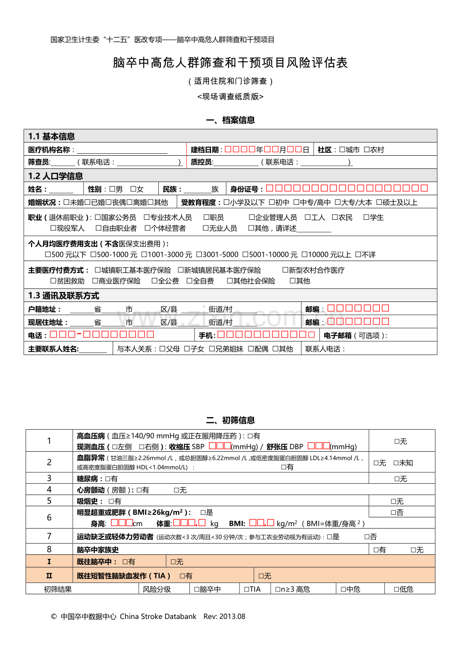 脑卒中高危人群筛查和干预项目风险评估表.doc_第1页