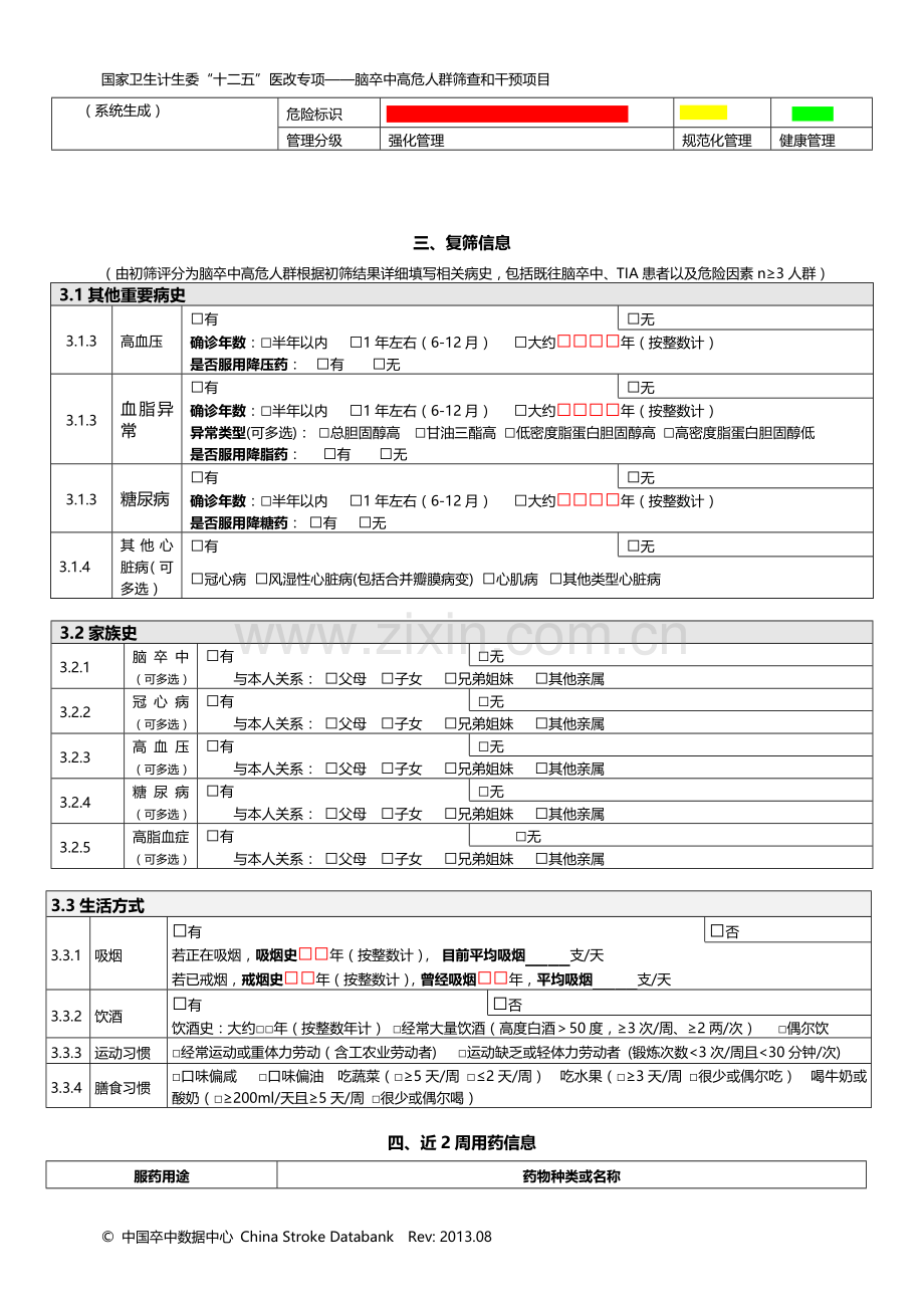 脑卒中高危人群筛查和干预项目风险评估表.doc_第2页