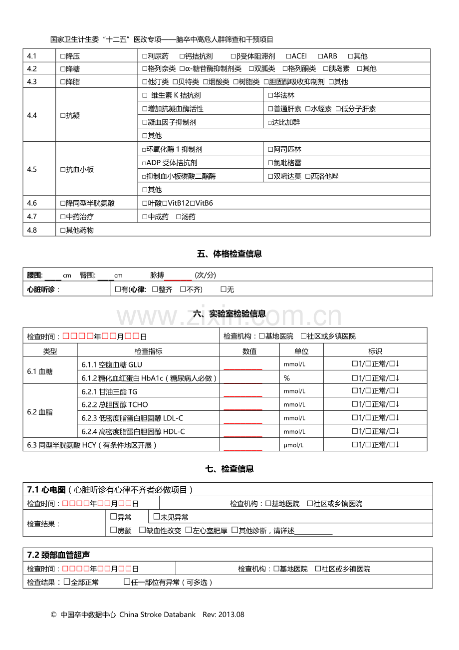 脑卒中高危人群筛查和干预项目风险评估表.doc_第3页