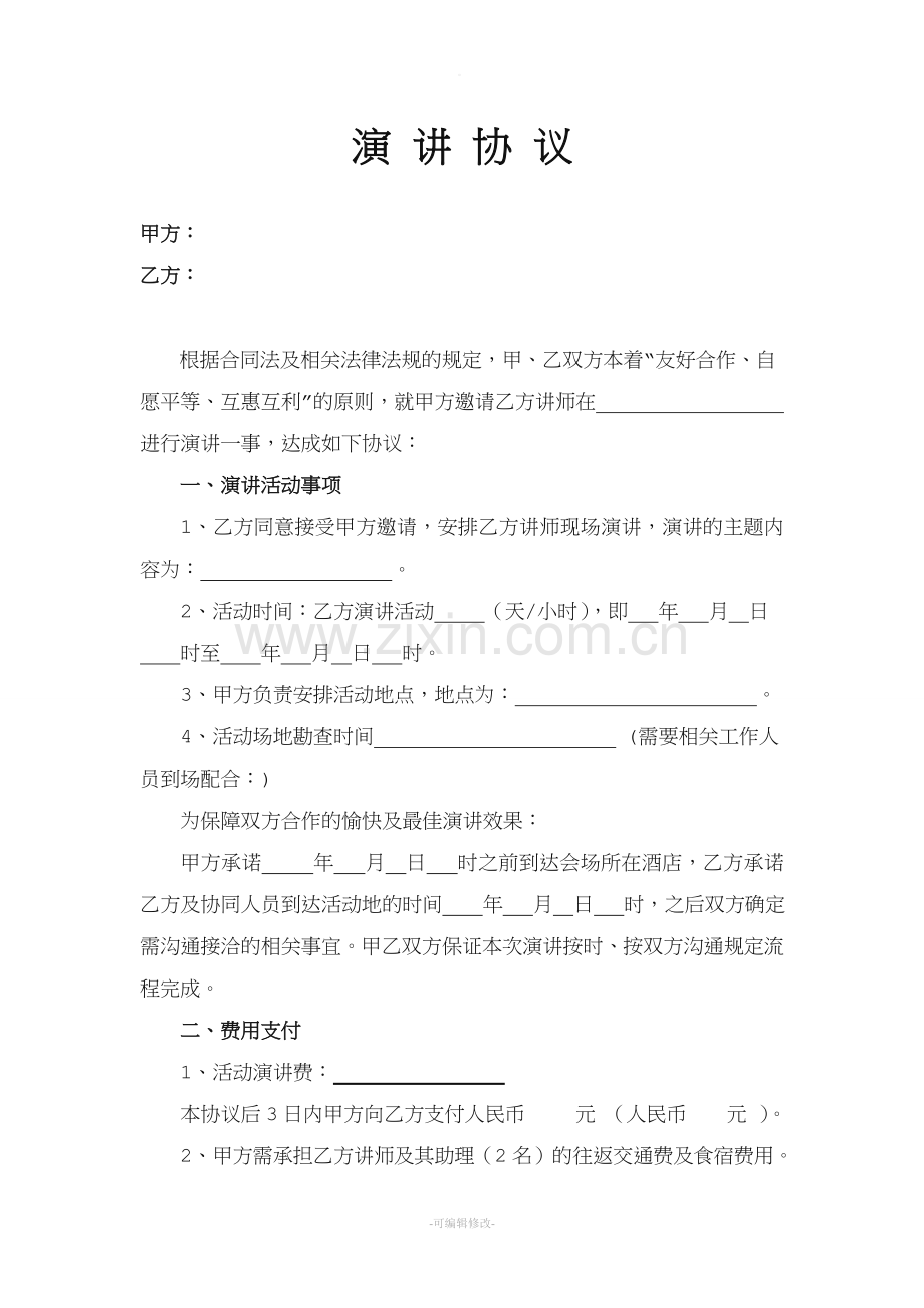 讲师演讲合同.doc_第1页