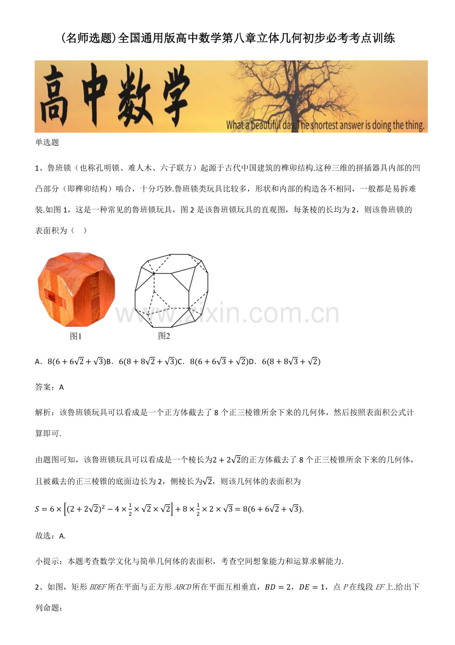 全国通用版高中数学第八章立体几何初步必考考点训练.pdf_第1页