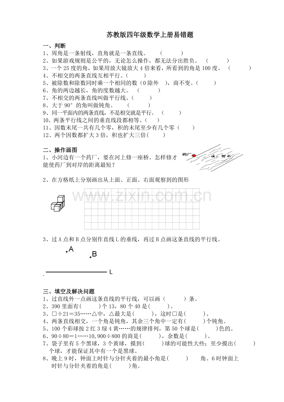 苏教版四年级数学上册易错题.doc_第1页