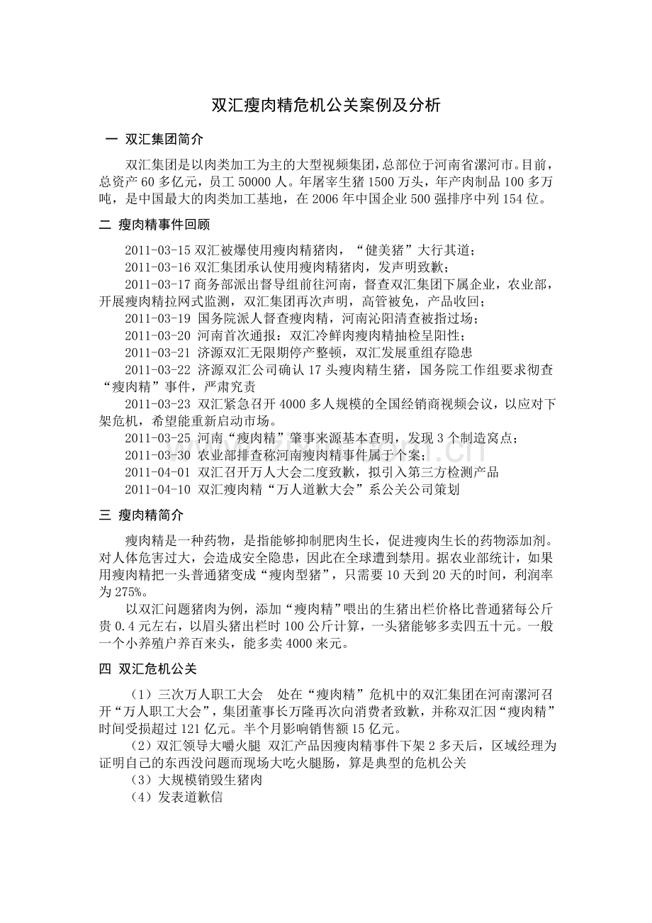 双汇瘦肉精危机公关案例及分析.doc_第1页