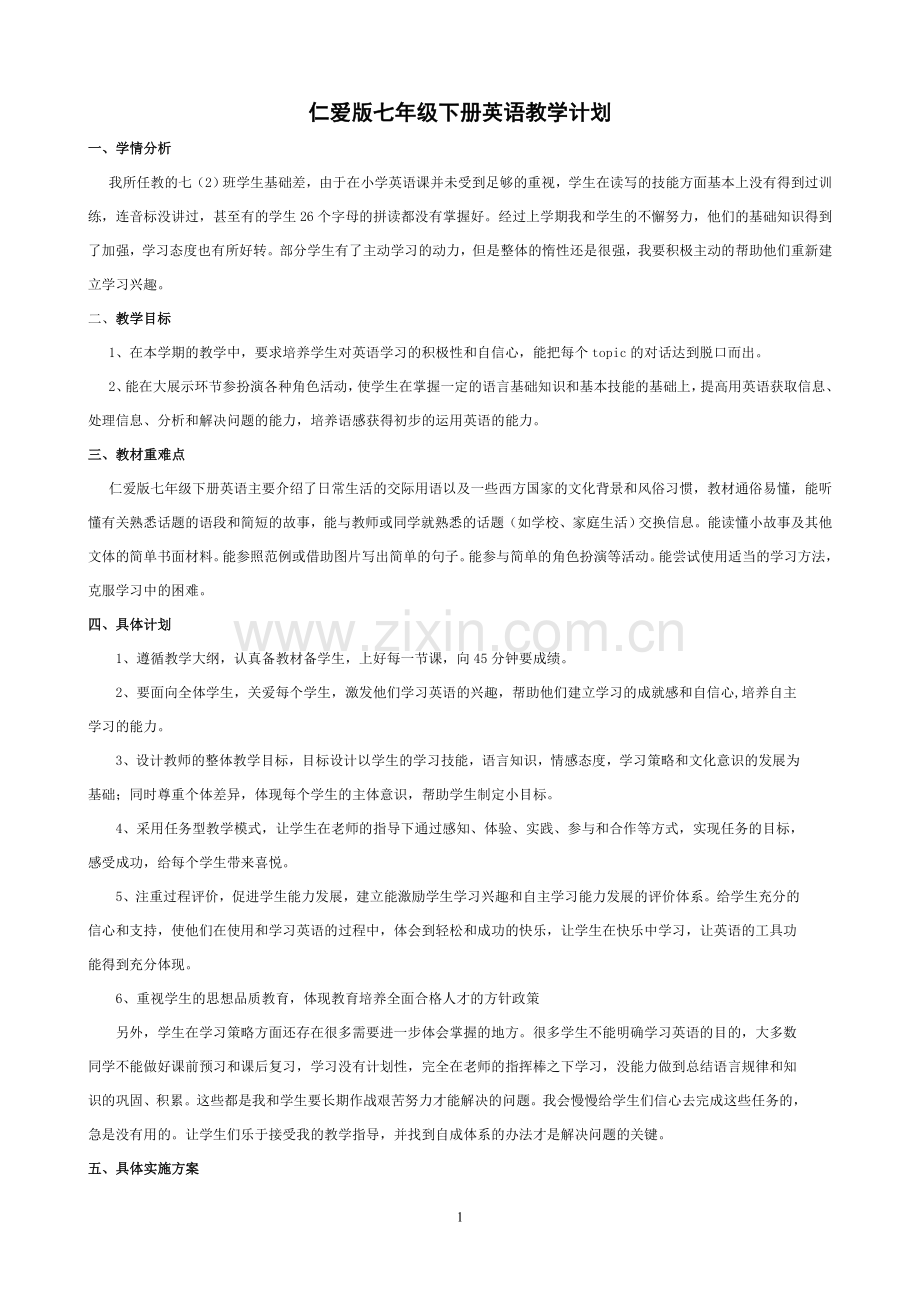 仁爱版七年级下册英语教学计划-(1).doc_第1页