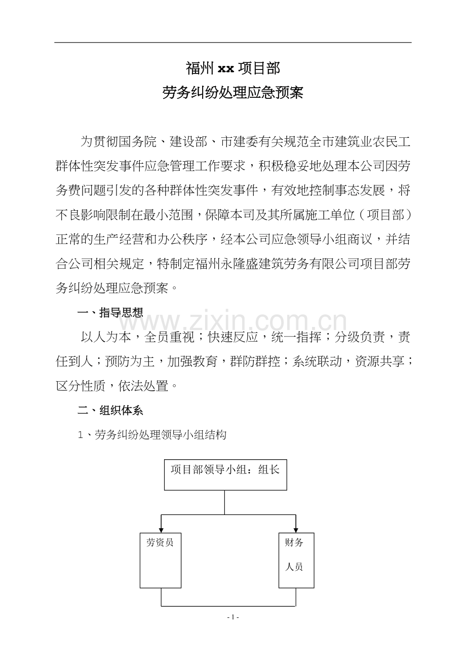 劳务纠纷处理应急预案(项目部)最终版22.doc_第2页