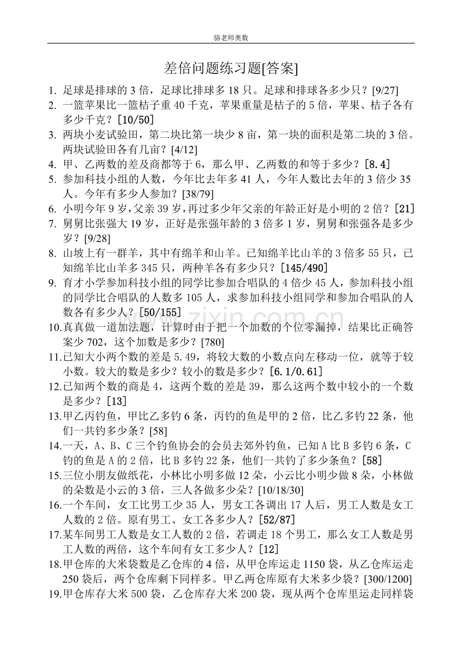 差倍问题练习题[答案].doc_第1页