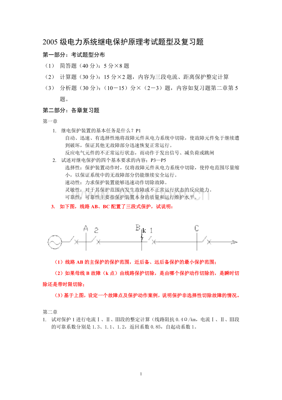 继电保护复习题+答案(综合版).doc_第1页