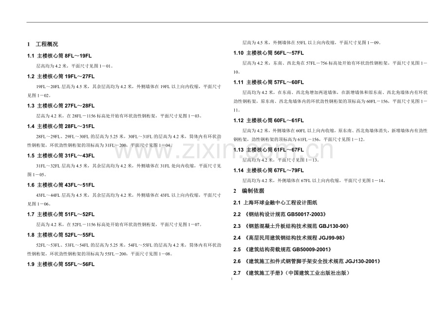 主楼核心筒施工方案.doc_第1页