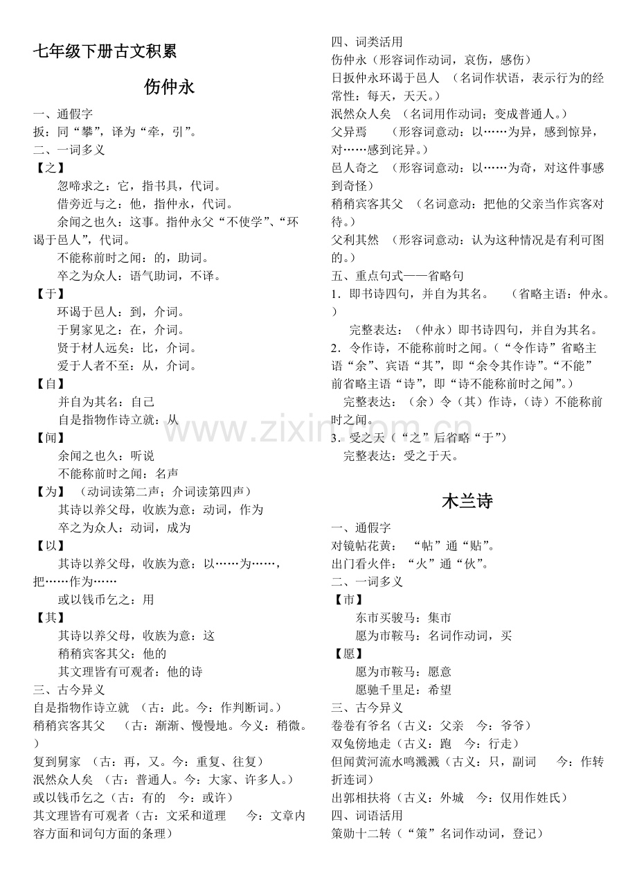 七年级下册古文积累.pdf_第1页