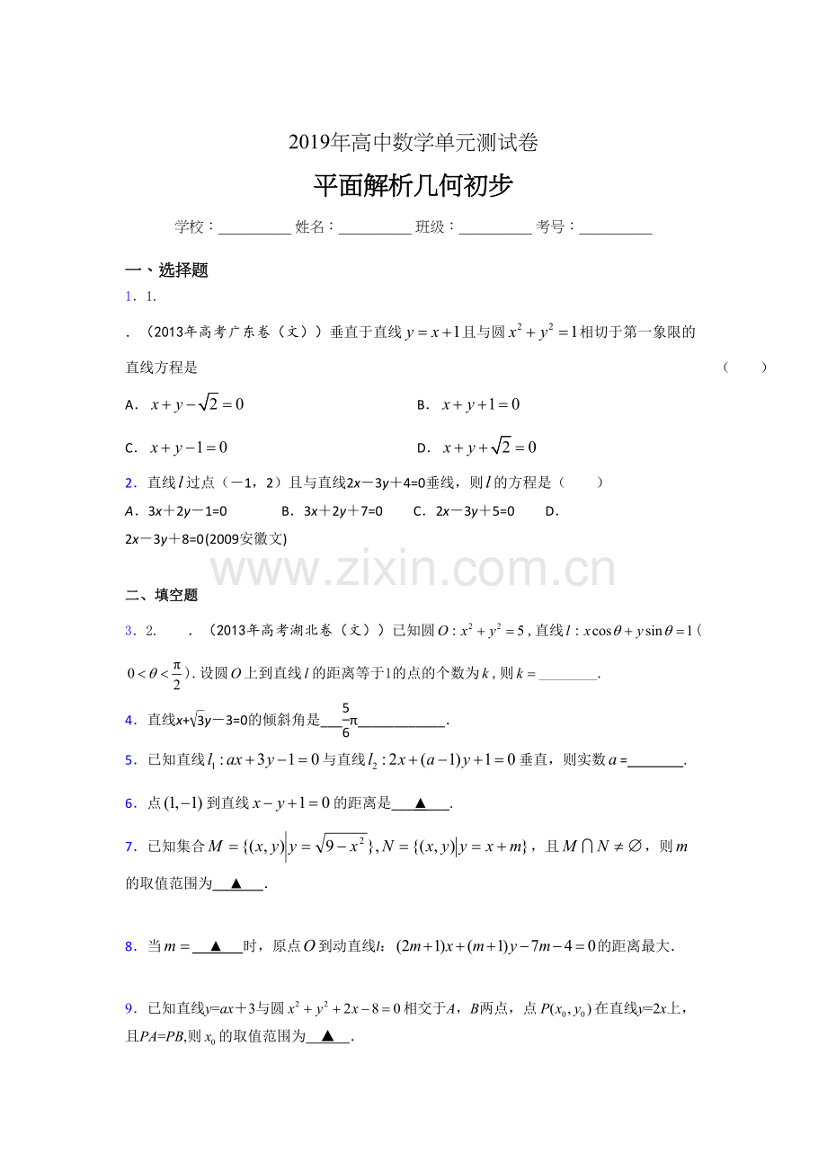 精编新版2019高中数学单元测试《平面解析几何初步》完整题(含答案).doc_第1页