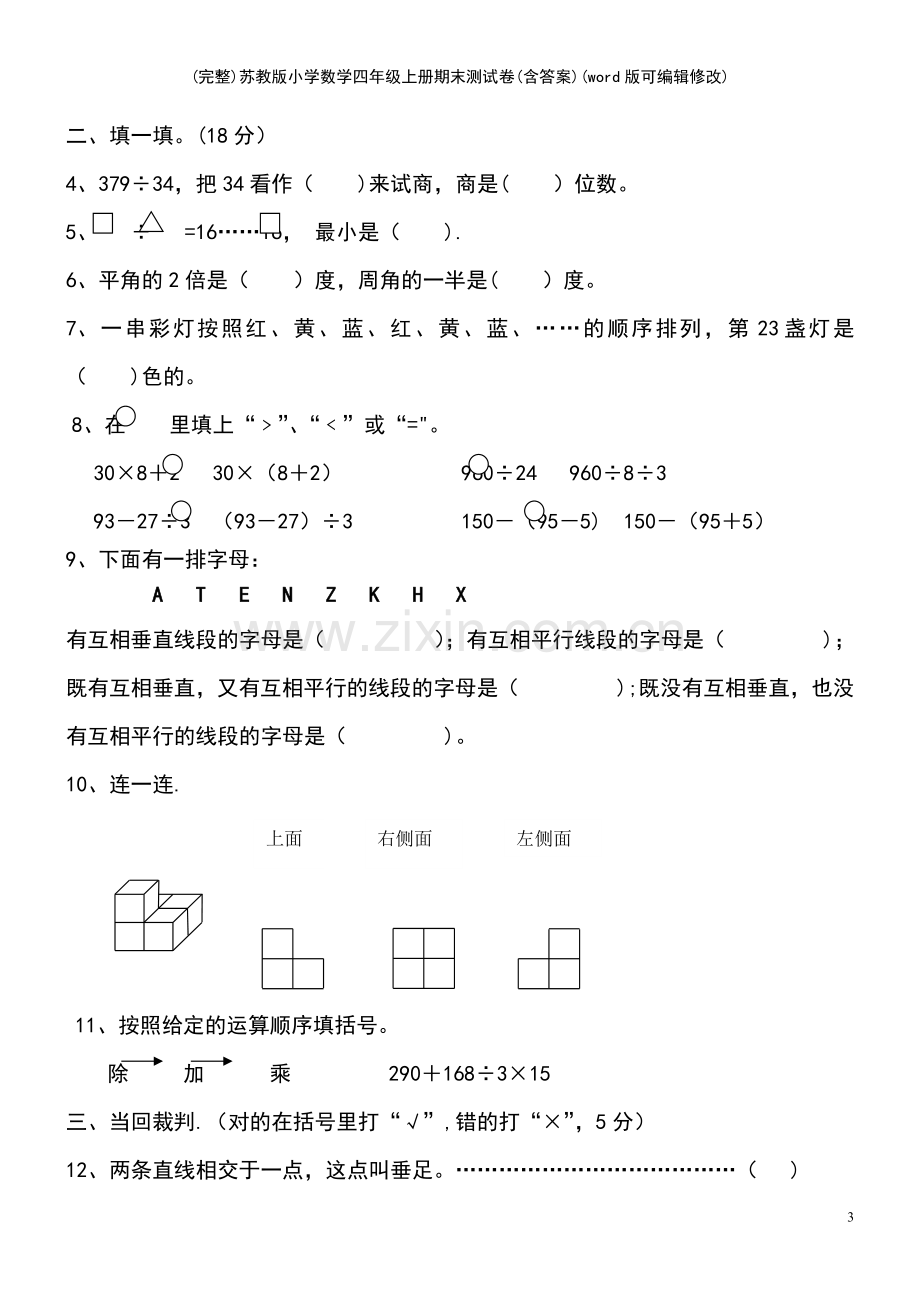 苏教版小学数学四年级上册期末测试卷(含答案).pdf_第3页