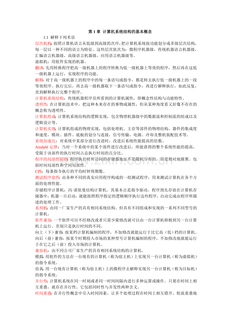 计算机体系结构课后习题原版答案-张晨曦著.doc_第1页